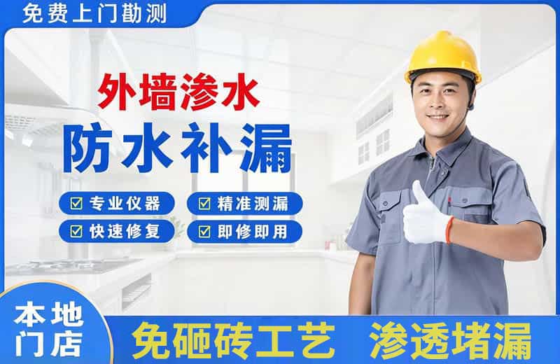 北辰外墙渗水维修