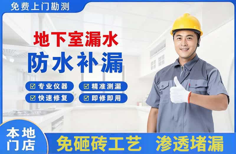 北辰地下室漏水维修