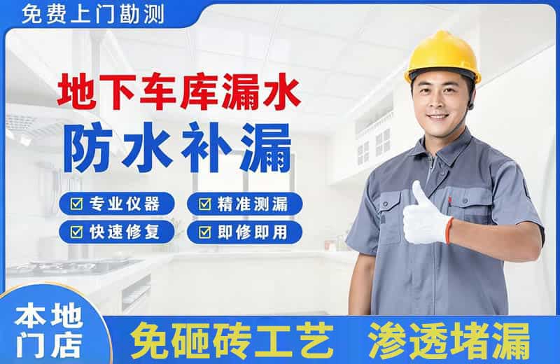 北辰地下车库漏水维修